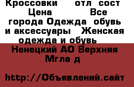 Кроссовки 3/4 отл. сост. › Цена ­ 1 000 - Все города Одежда, обувь и аксессуары » Женская одежда и обувь   . Ненецкий АО,Верхняя Мгла д.